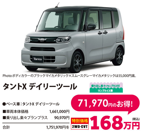乗り出し楽々プラン付 ワンプライス車 タントX デイリーツール